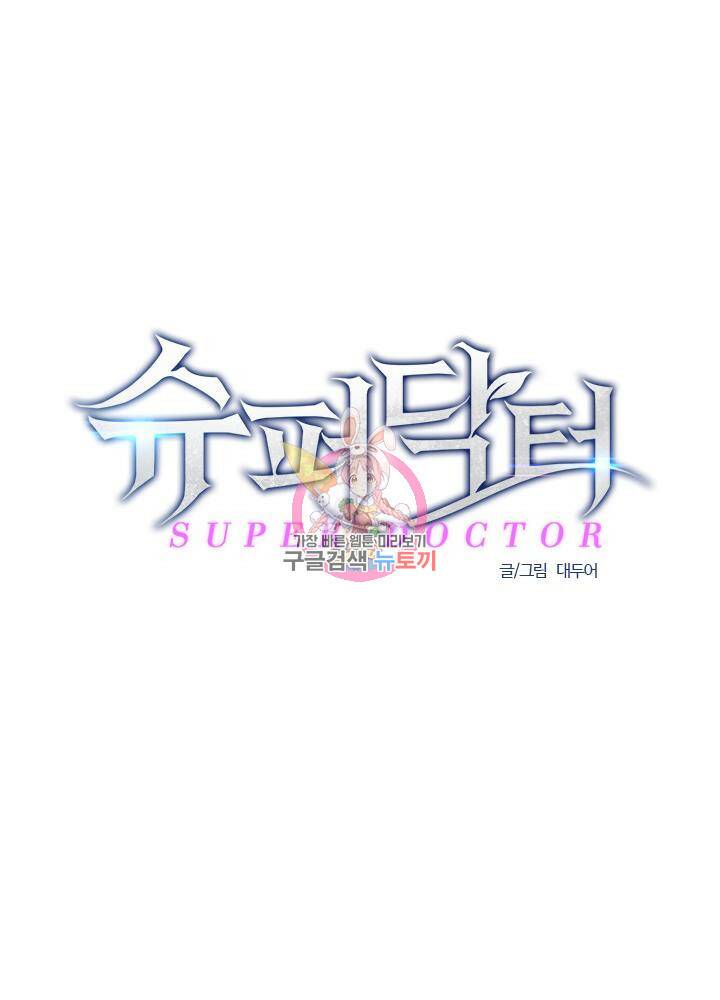 슈퍼닥터 79화 1