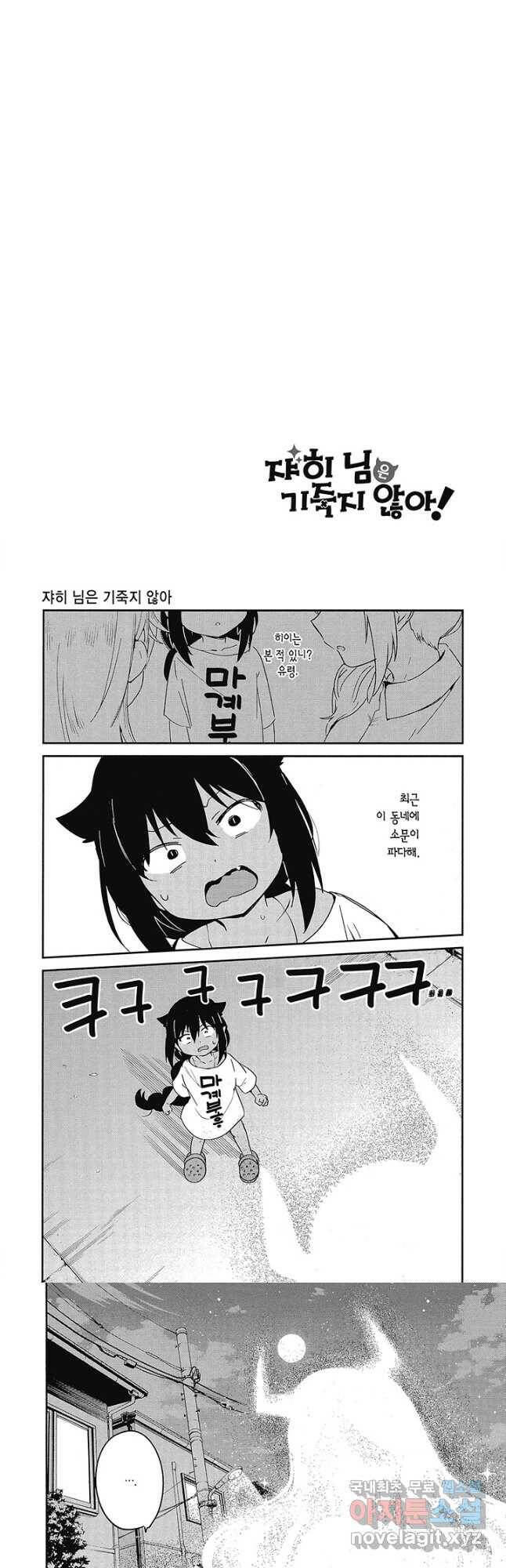 쟈히 님은 기죽지 않아! 64화 2