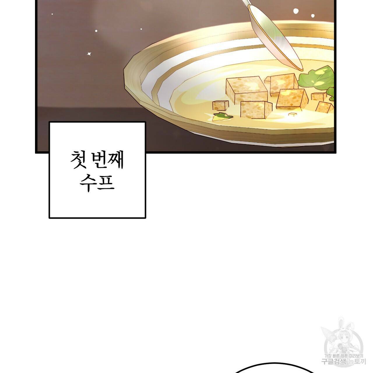 맛본 김에 꿀꺽! 35화 114