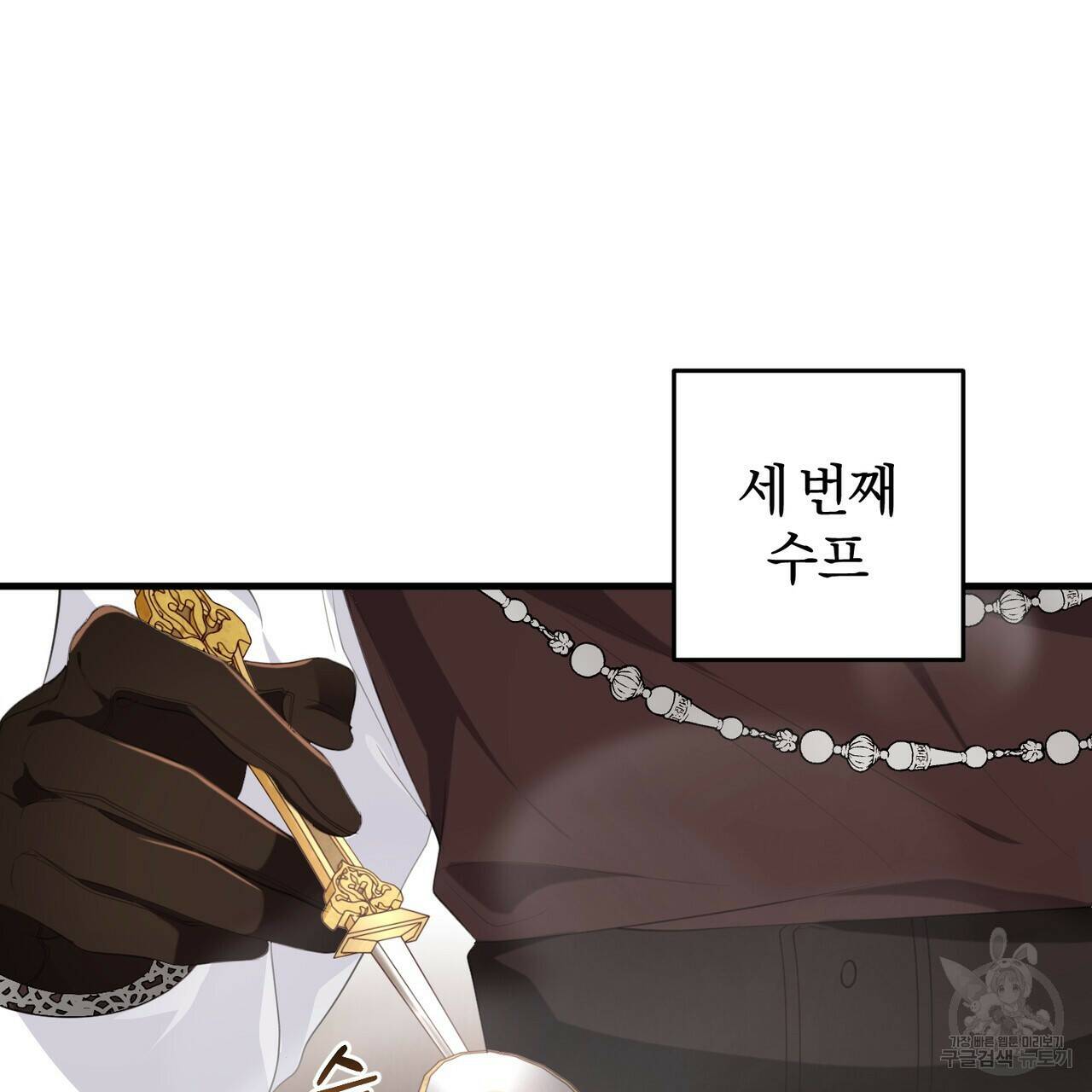 맛본 김에 꿀꺽! 35화 131