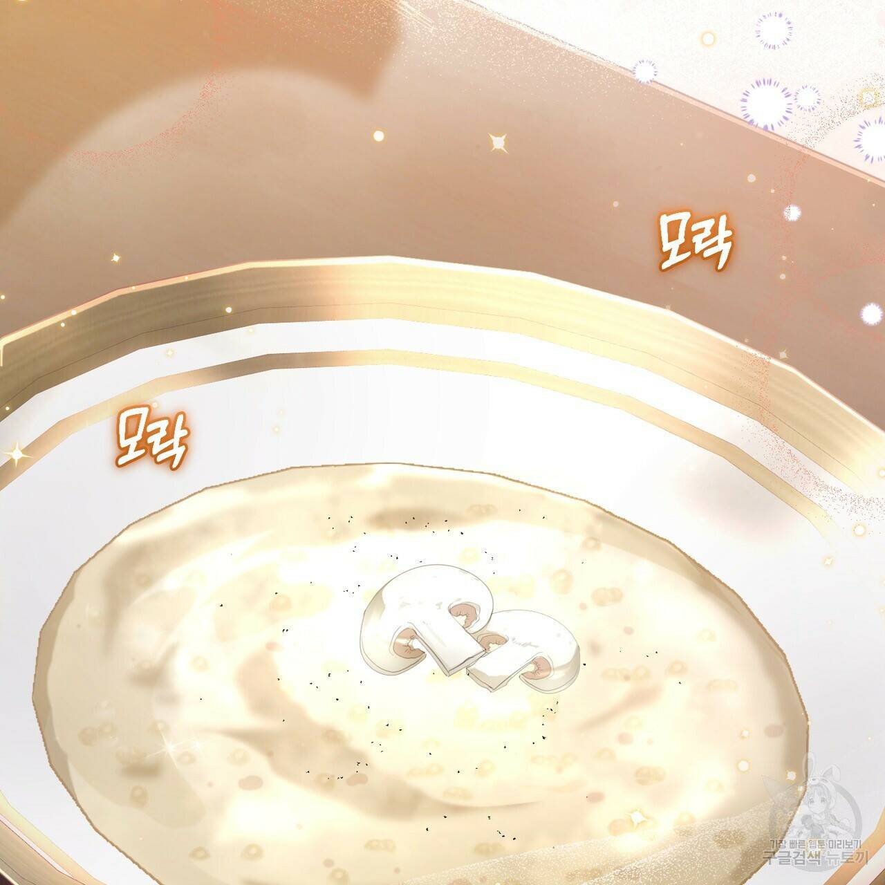 맛본 김에 꿀꺽! 35화 141