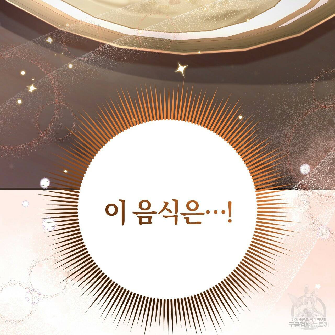 맛본 김에 꿀꺽! 35화 142