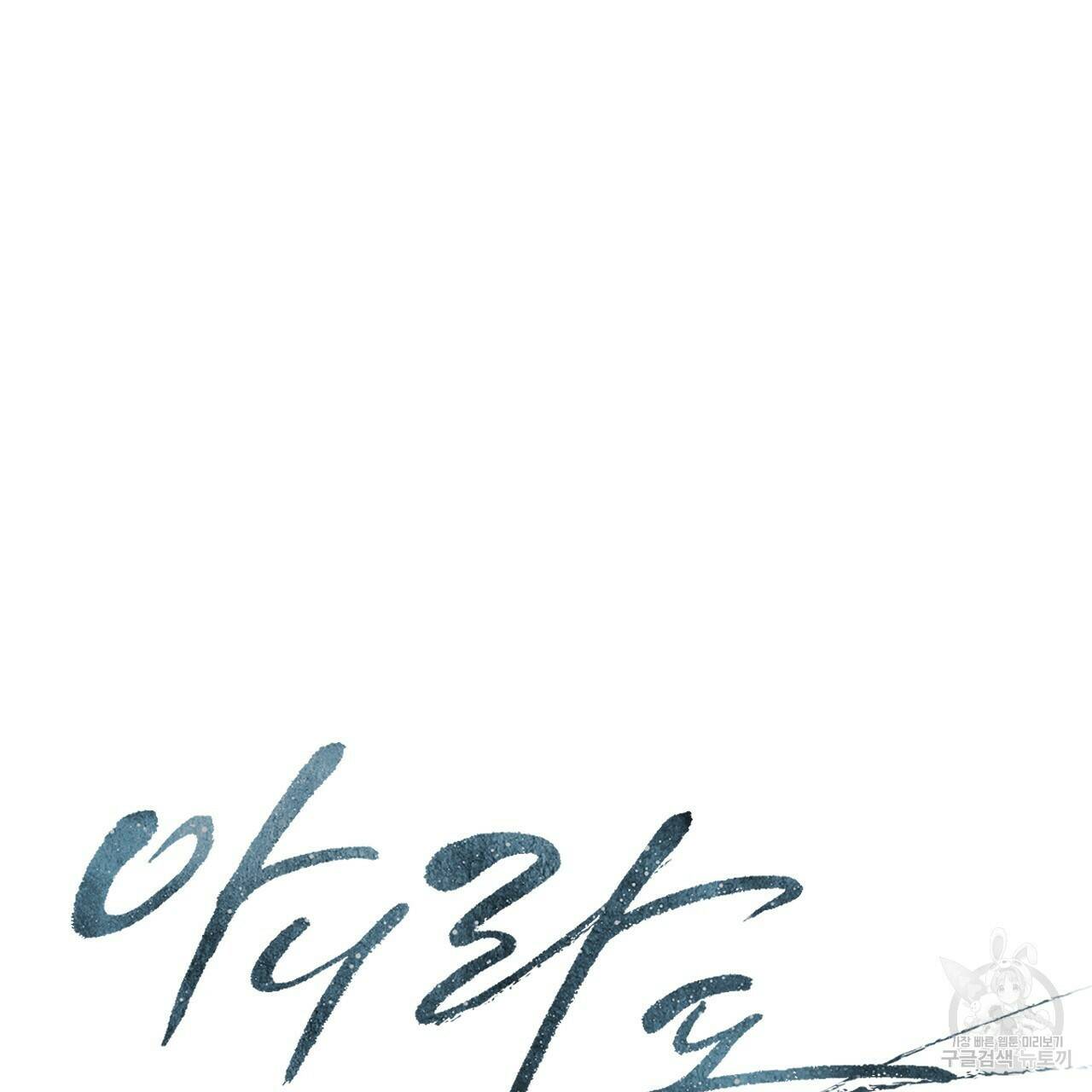 아니라도 26화 31