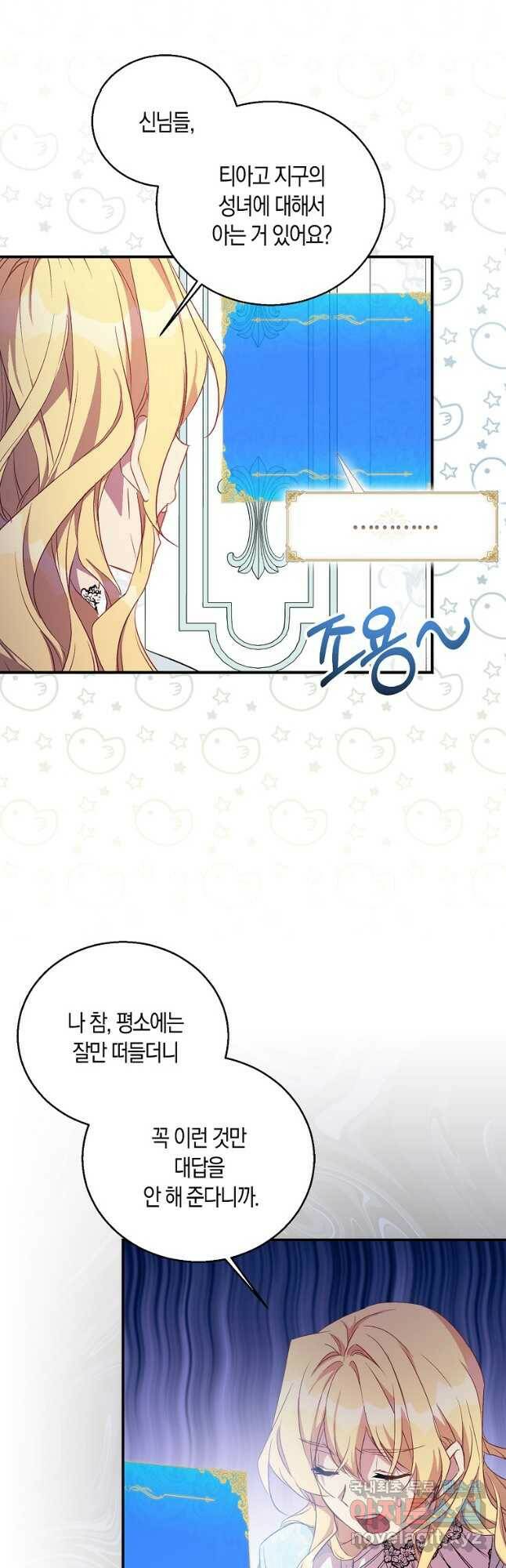 가짜 성녀인데 신들이 집착한다 25화 11