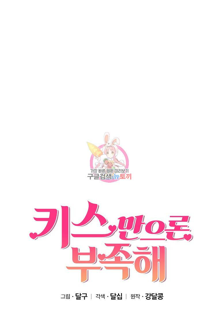키스만으론 부족해 31화 1