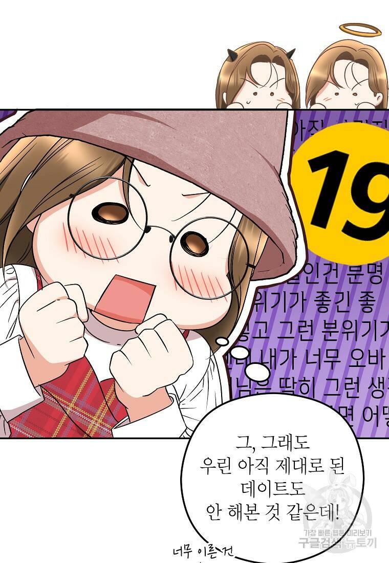키스만으론 부족해 31화 10