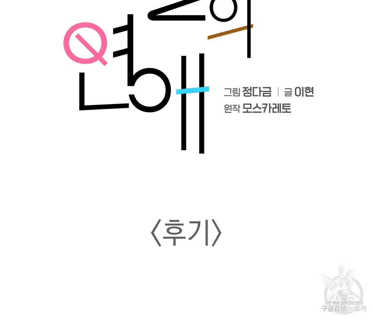 을의 연애 완결 후기 2