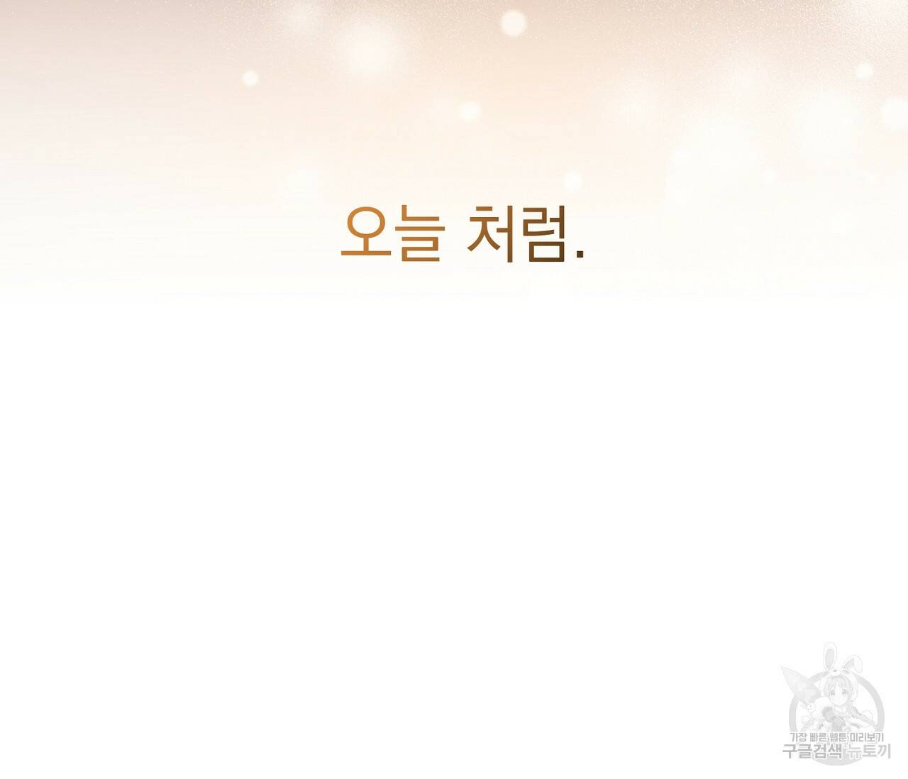 을의 연애 완결 후기 59