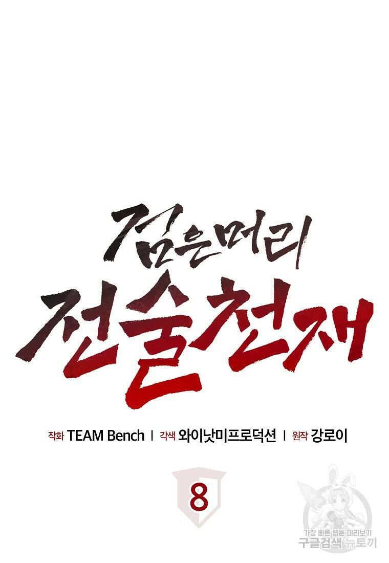 검은 머리 전술 천재 8화 11