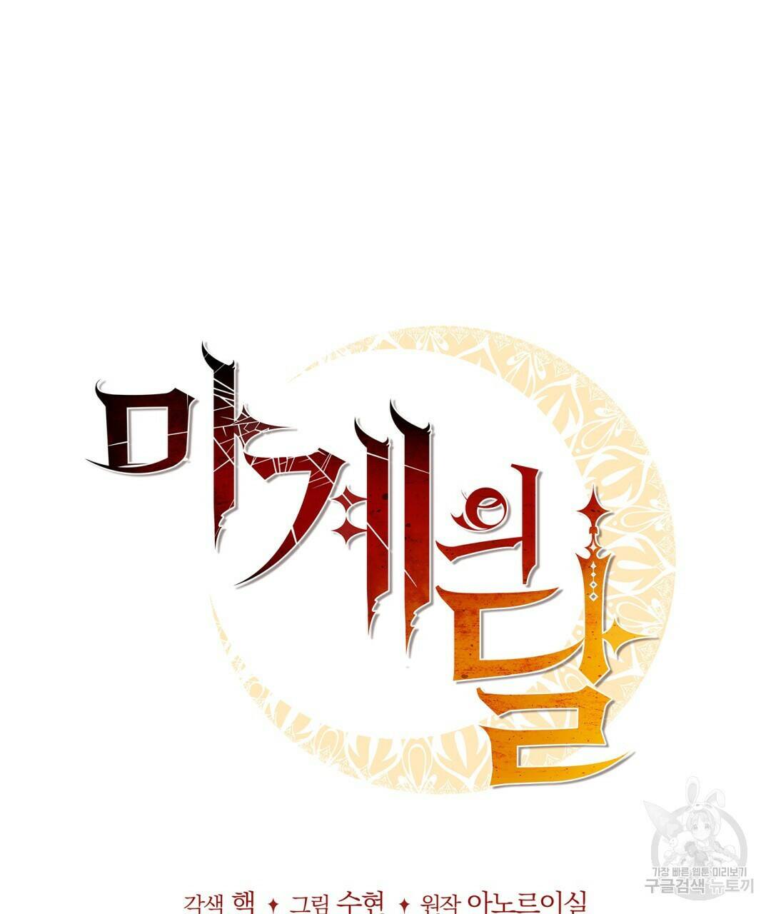 마계의 달 11화 108