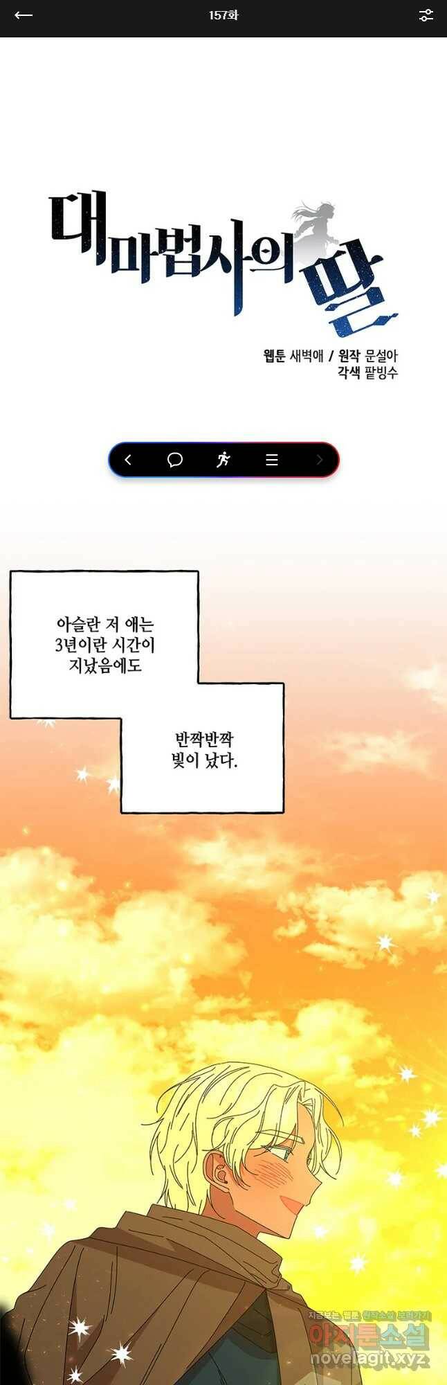 대마법사의 딸 157화 1