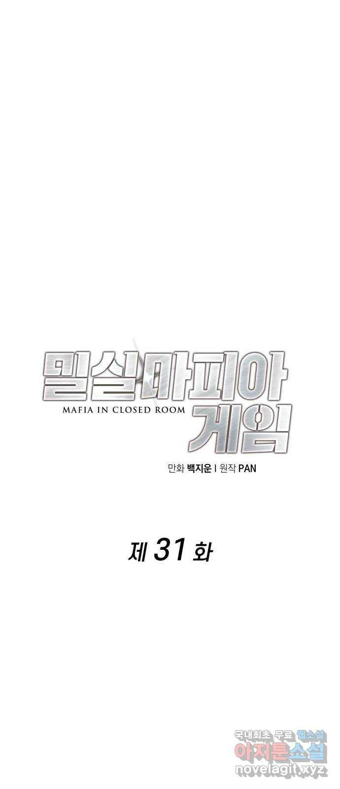 밀실 마피아 게임 31화. 사라진 두 사람 19