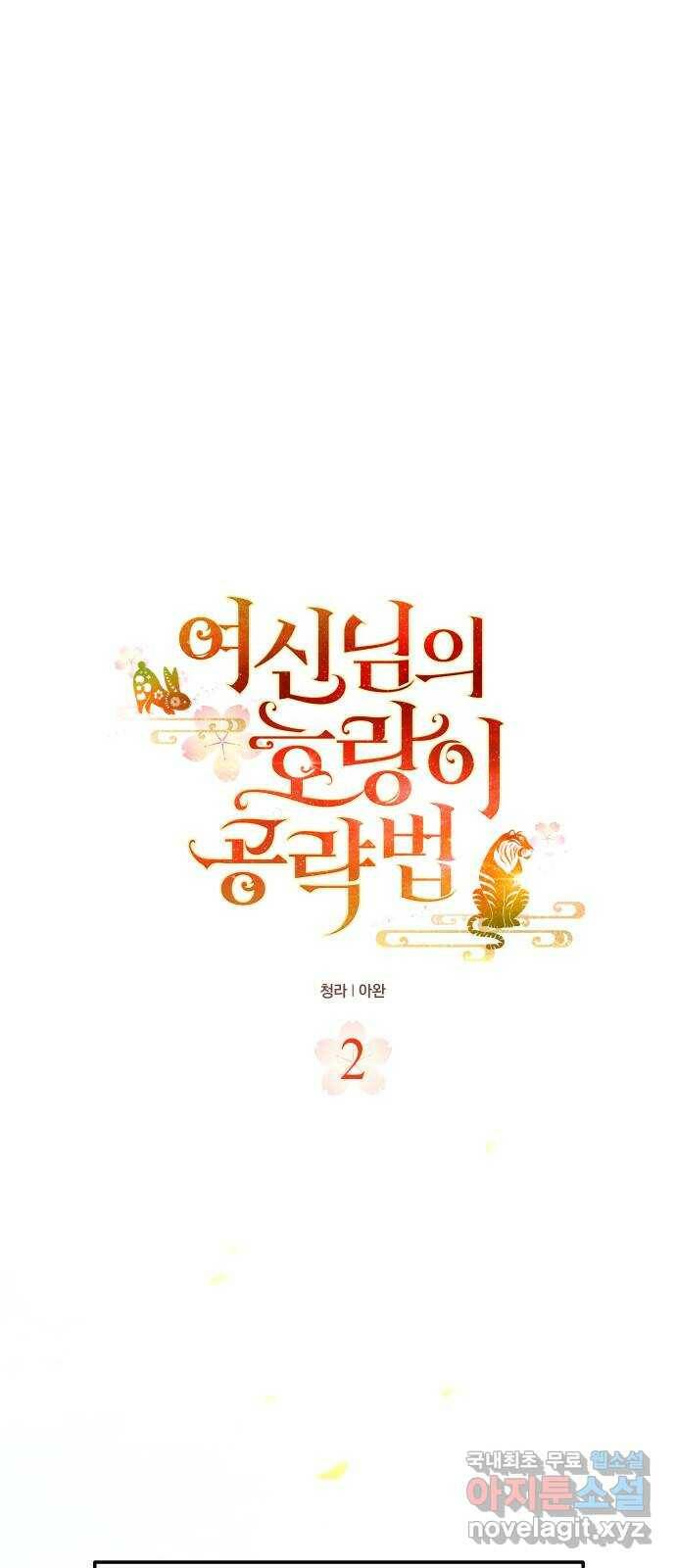 여신님의 호랑이 공략법 2화 : 신의 실수 1
