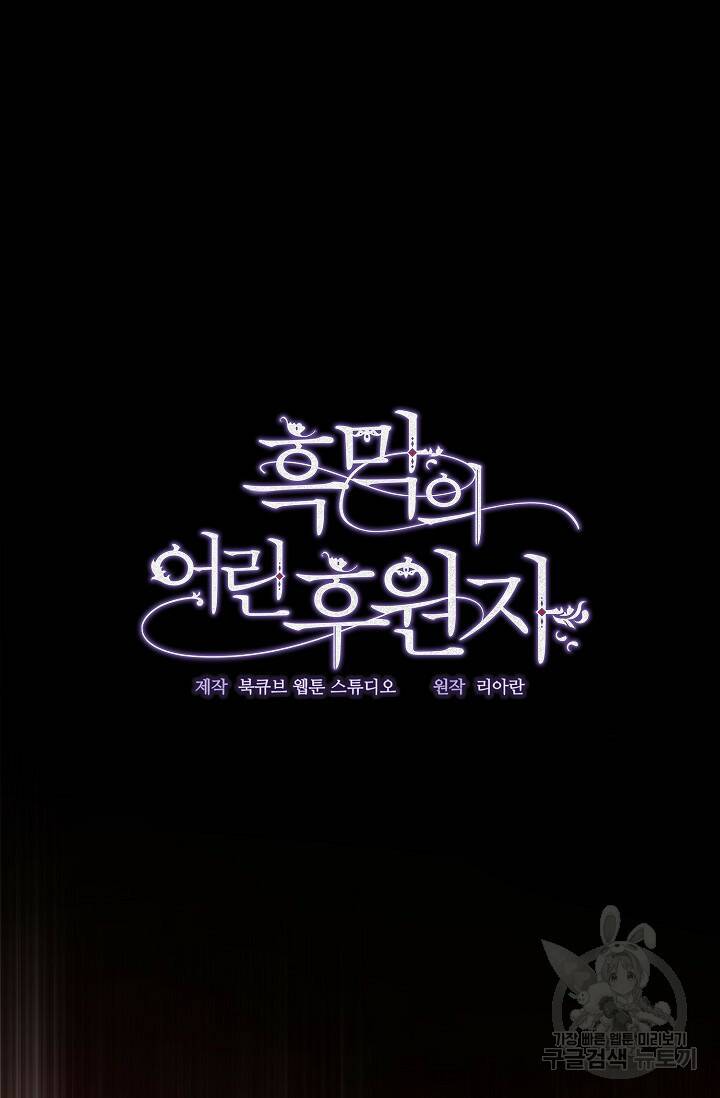 흑막의 어린 후원자 1화 94