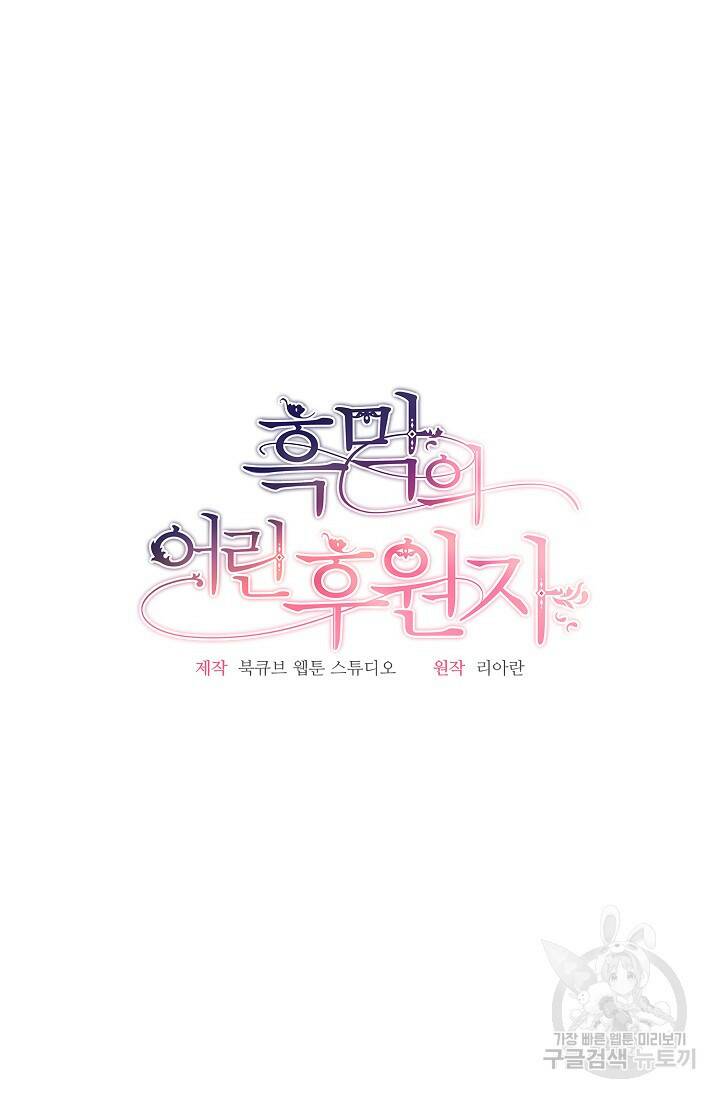 흑막의 어린 후원자 5화 39