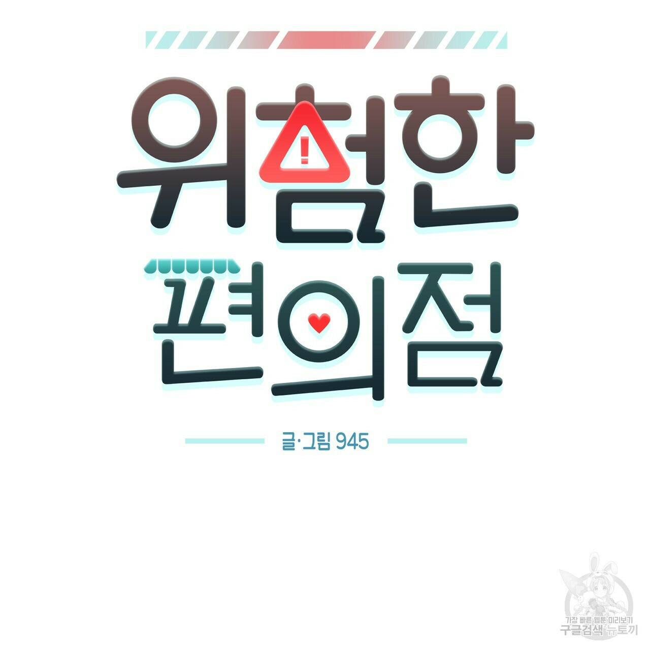 위험한 편의점 87화 39