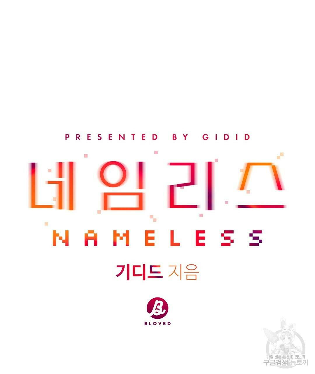 네임리스 8화 43