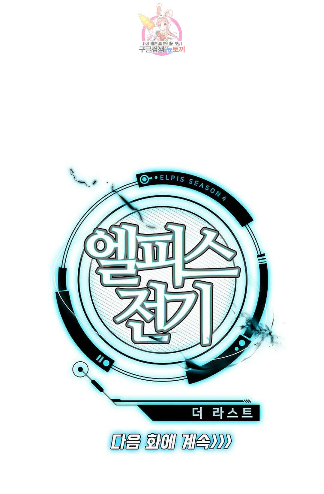 엘피스 전기:더 라스트 312화 72
