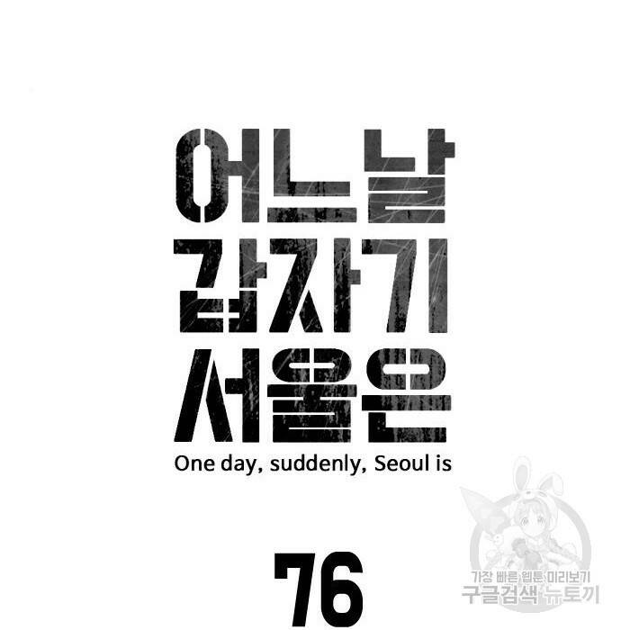 어느날 갑자기 서울은 76화 18