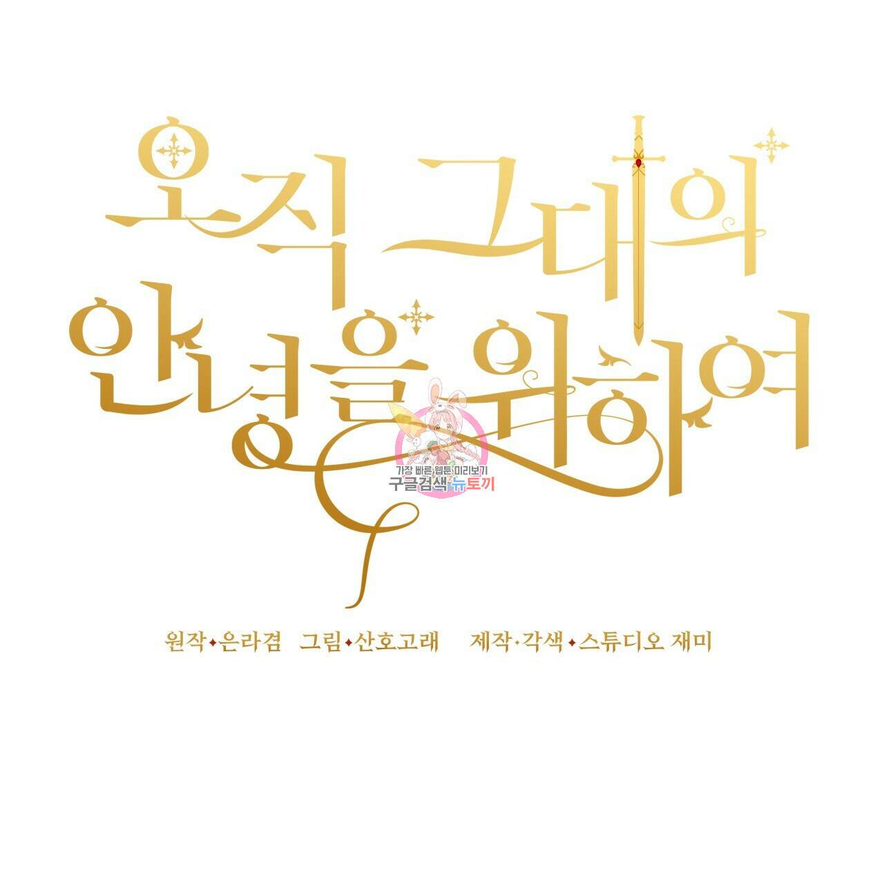 오직 그대의 안녕을 위하여 13화 1