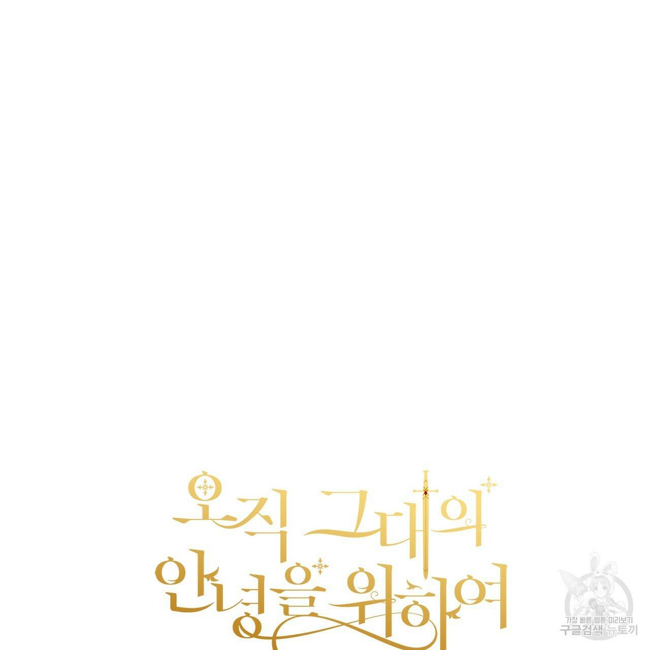 오직 그대의 안녕을 위하여 13화 134