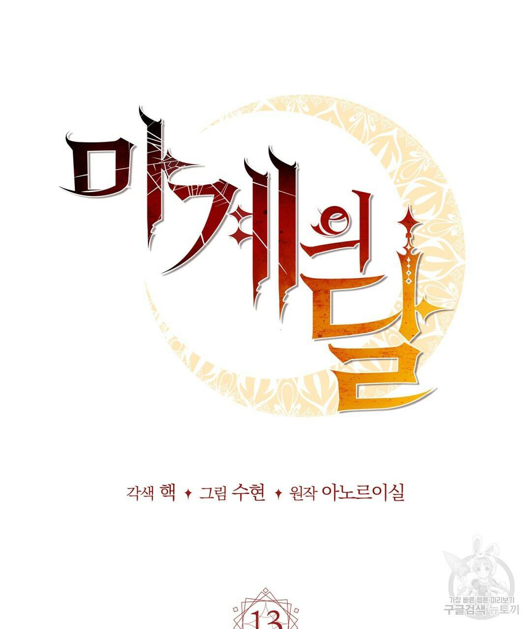 마계의 달 13화 97