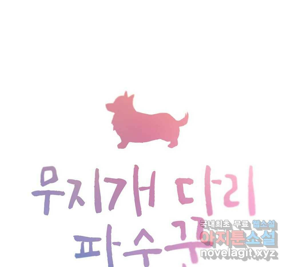 무지개다리 파수꾼 88화 9