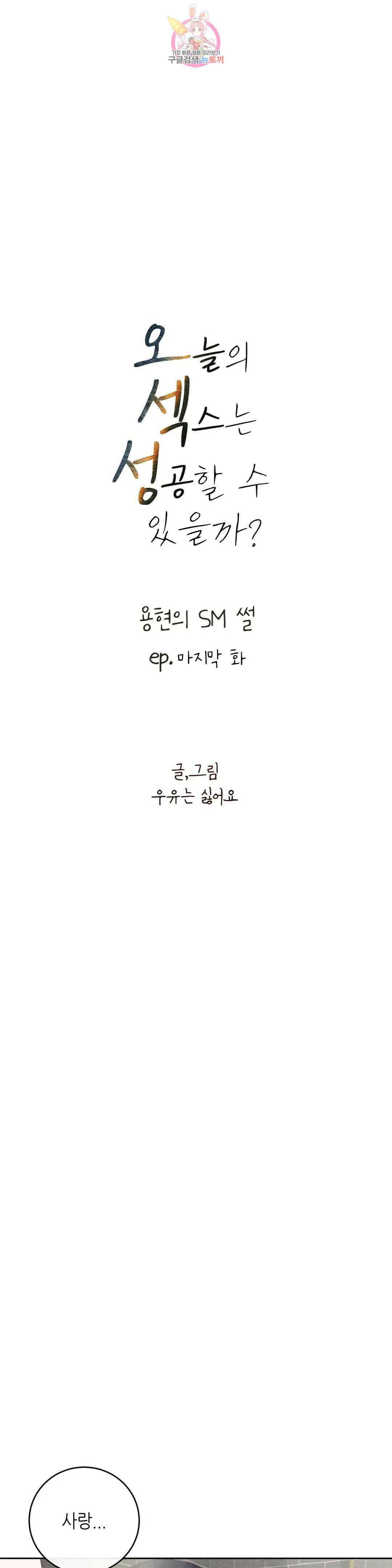 오늘의 섹스는 성공할 수 있을까? 외전 용현의 SM 썰 마지막 화 7