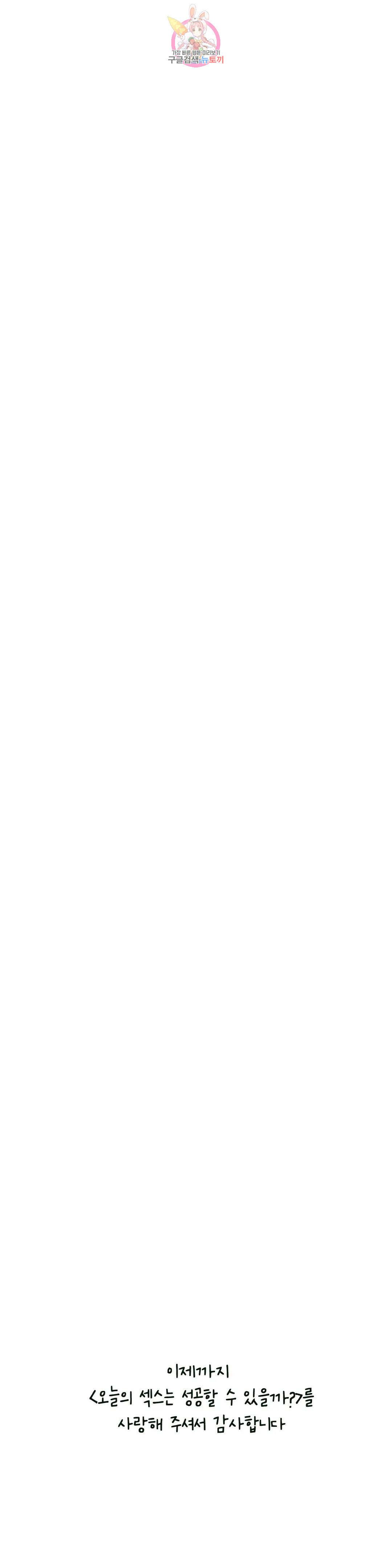 오늘의 섹스는 성공할 수 있을까? 외전 용현의 SM 썰 마지막 화 33