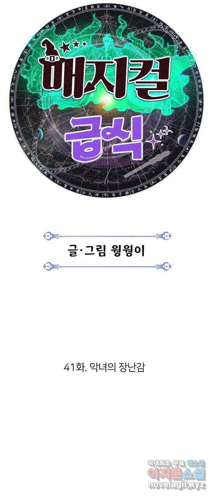 매지컬 급식 41화. 악녀의 장난감 19
