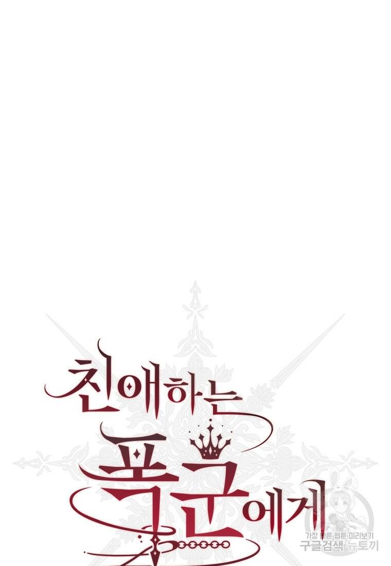친애하는 폭군에게 7화 5