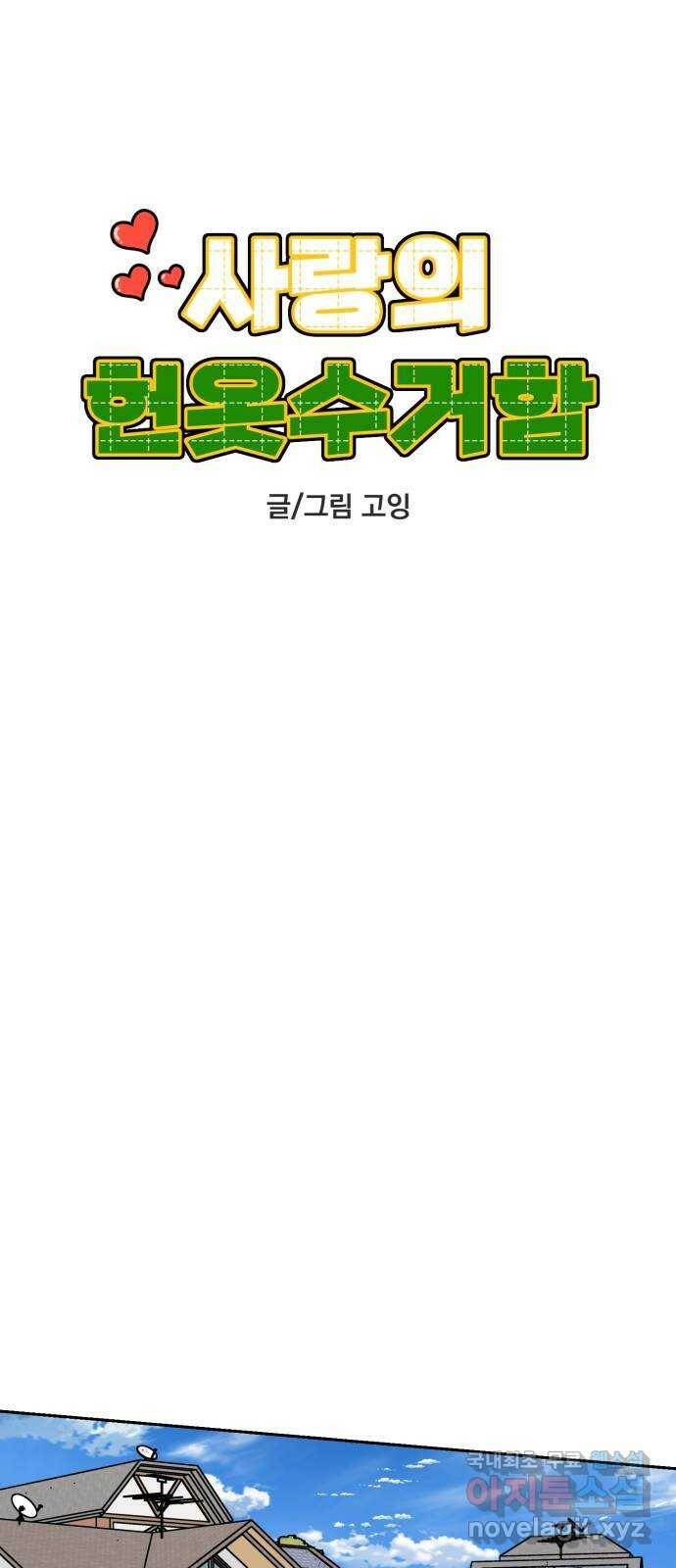 사랑의 헌옷수거함 63화 5