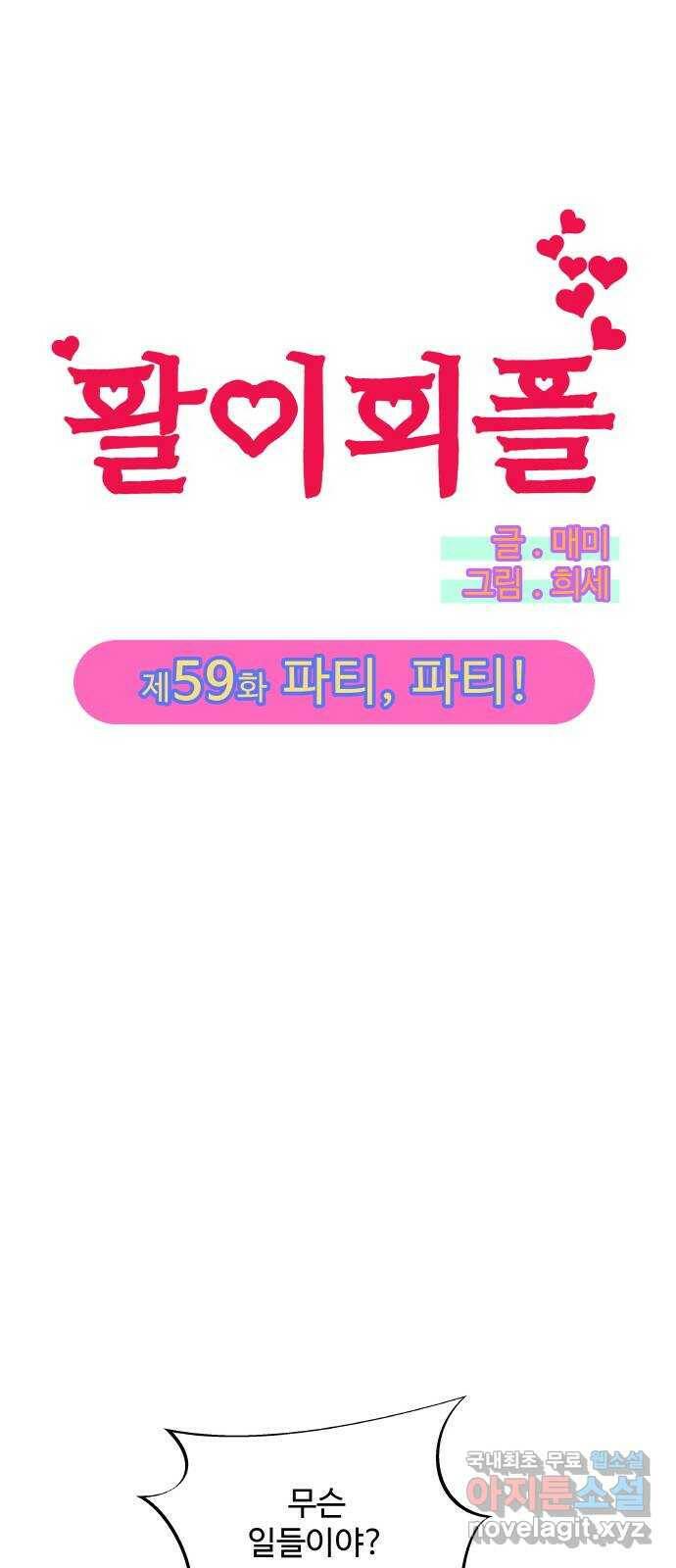 팔이피플 59화 - 파티,파티! 5