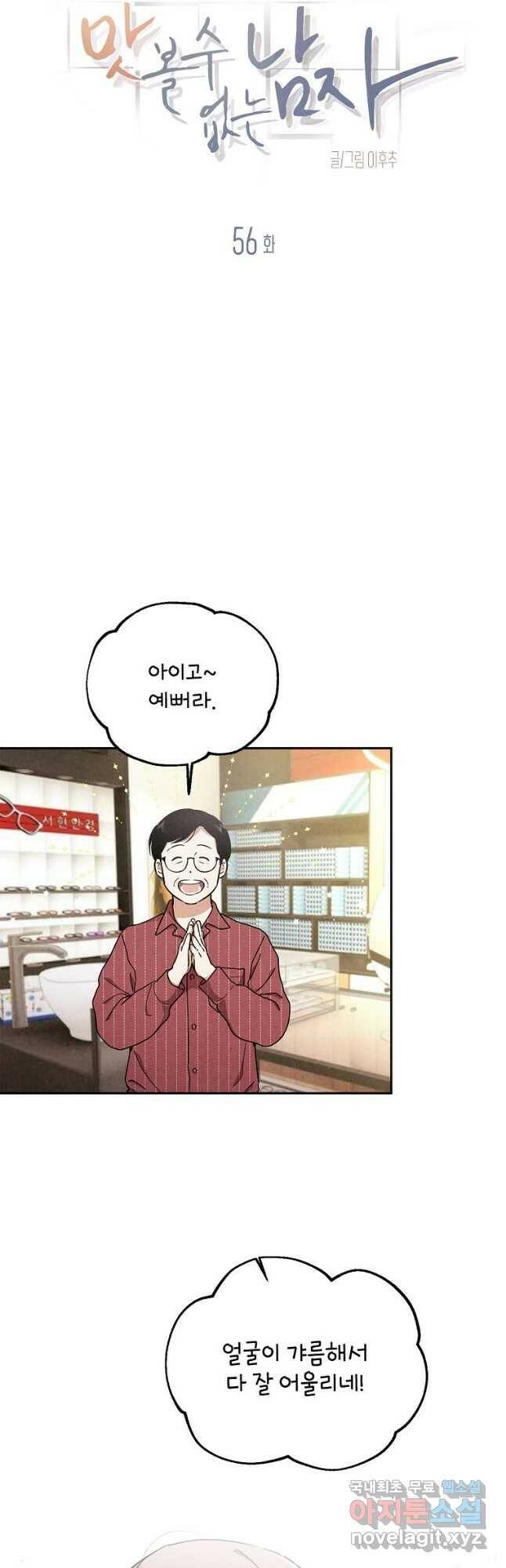 맛볼 수 없는 남자 56화 5