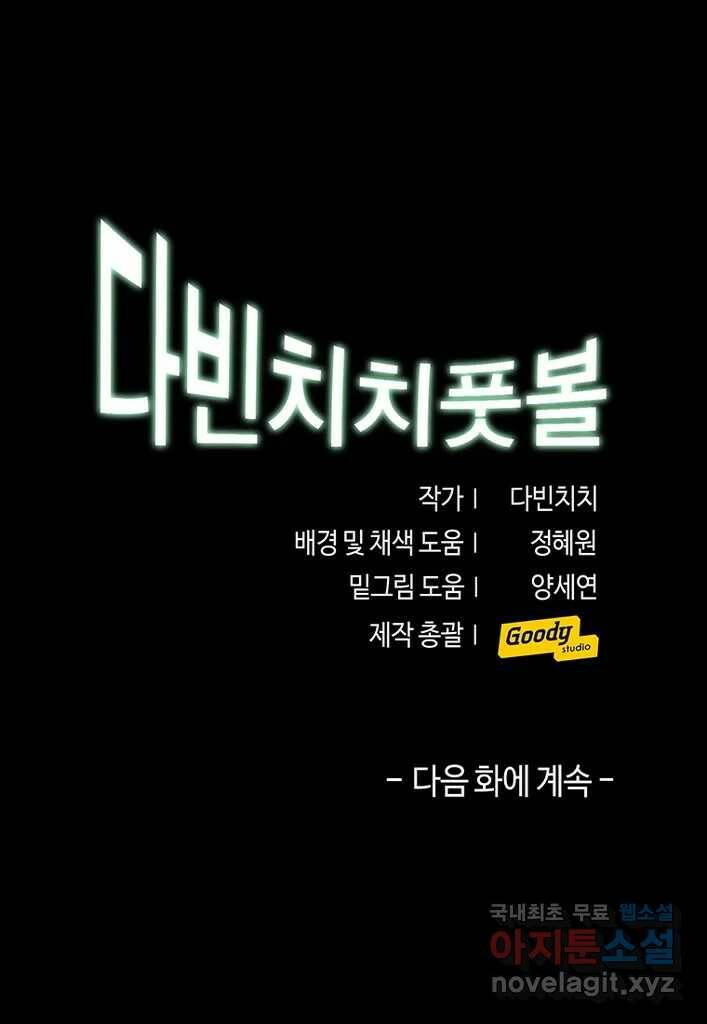 다빈치치 풋볼 2화 31