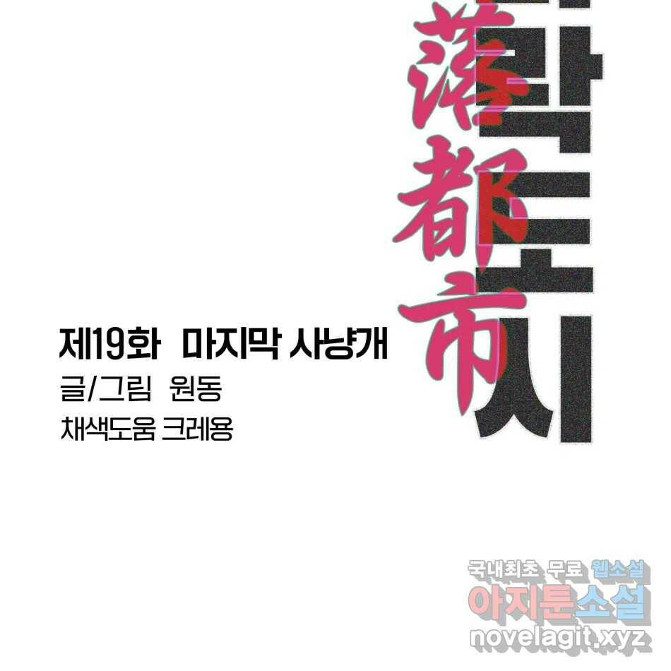 타락도시 19화 마지막 사냥개 9