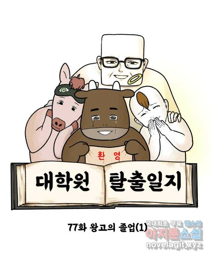 대학원 탈출일지 77화-왕고의 졸업(1) 6