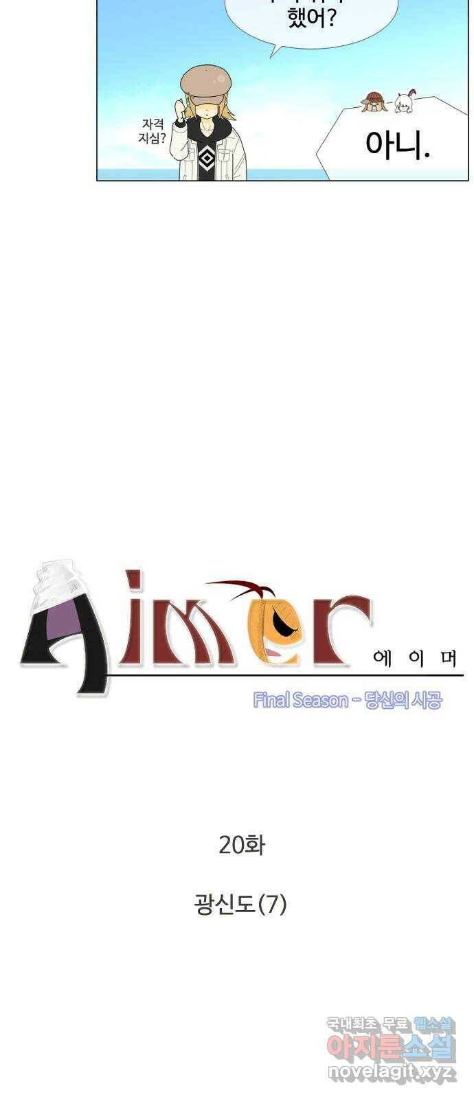 에이머 시즌4- 20화 광신도(7) 4