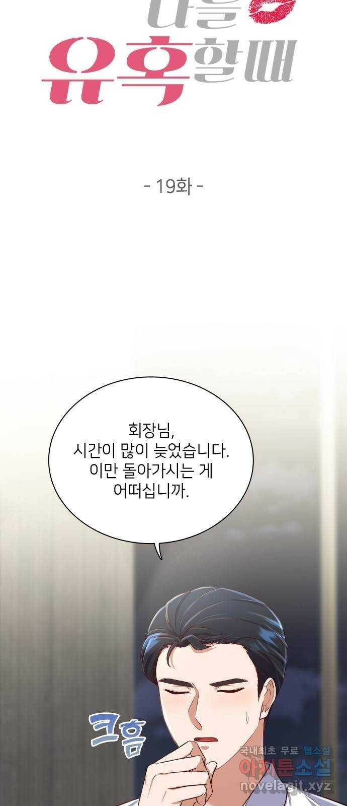 원수가 나를 유혹할 때 19화 12