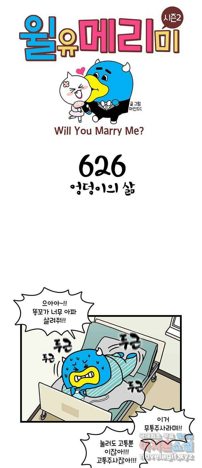 윌유메리미 시즌2 626화 엉덩이의 삶 1