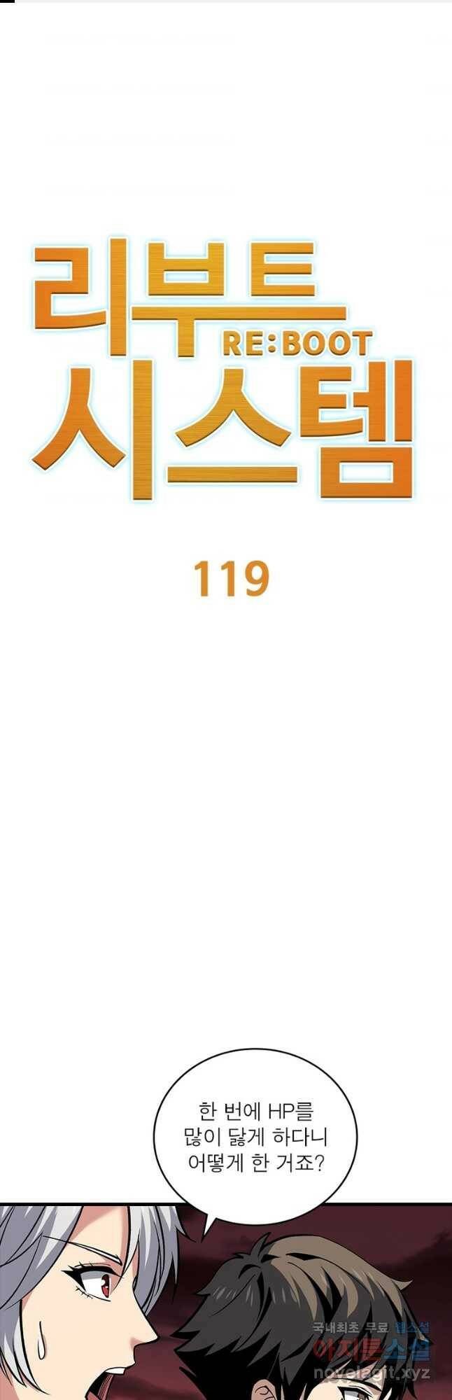 리부트 시스템 119화 1