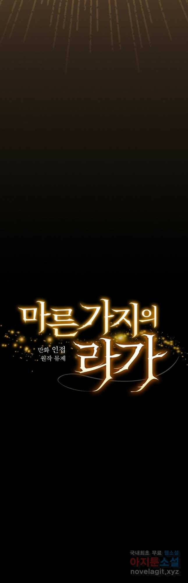 마른 가지의 라가 54화 7