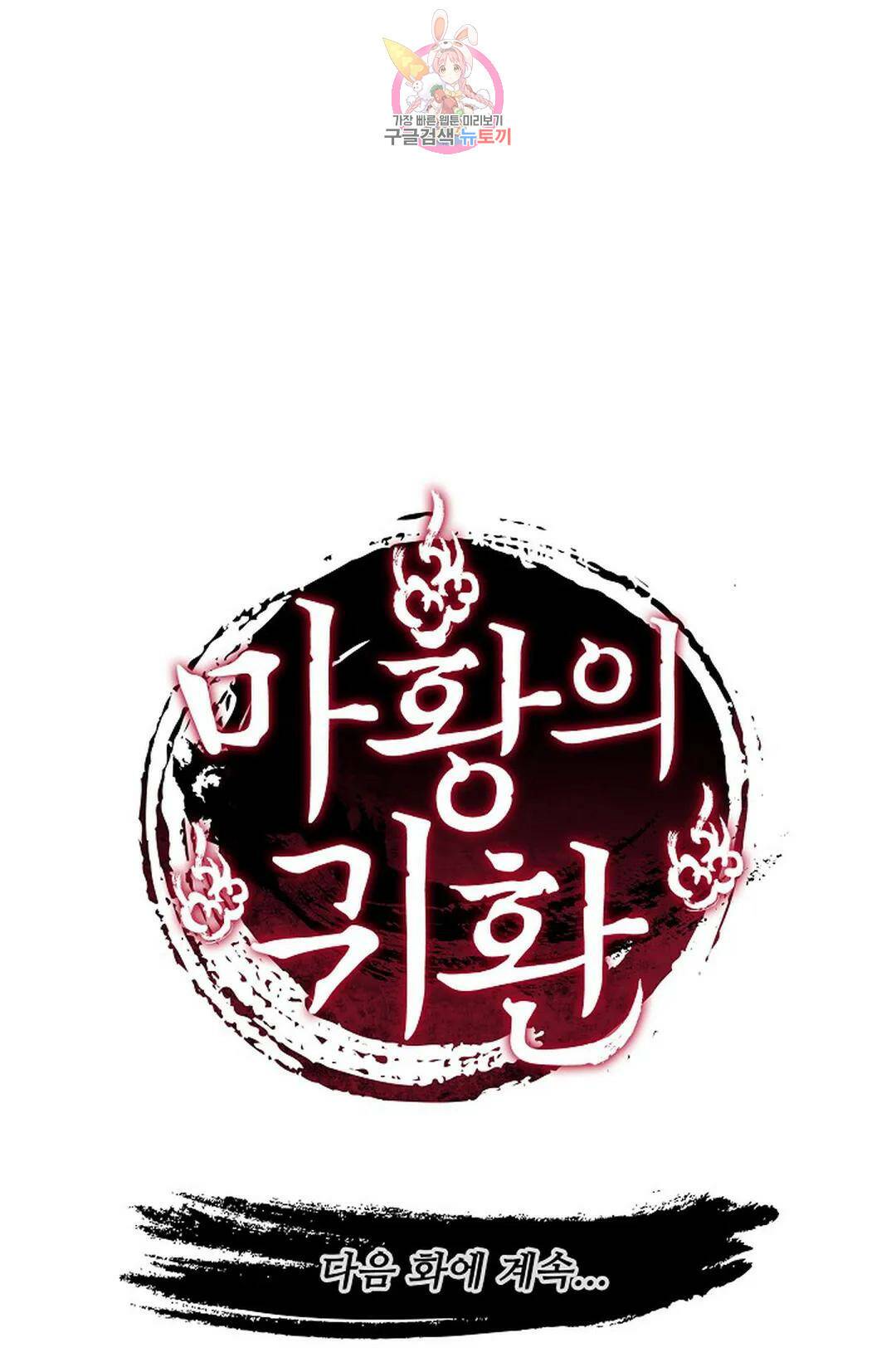 마황의 귀환 301화 105