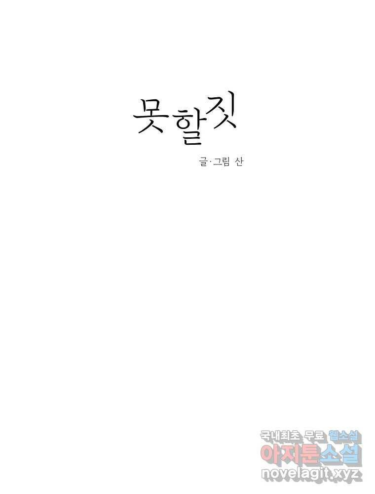 못할 짓 16화 43