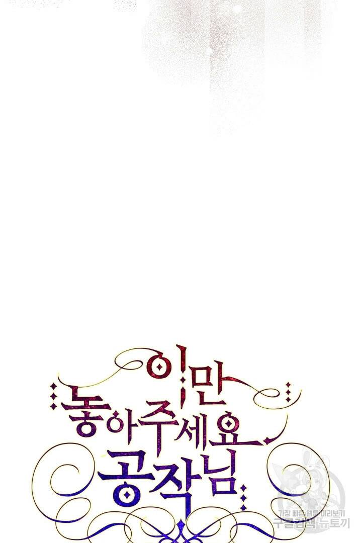 이만 놓아주세요, 공작님 34화 9