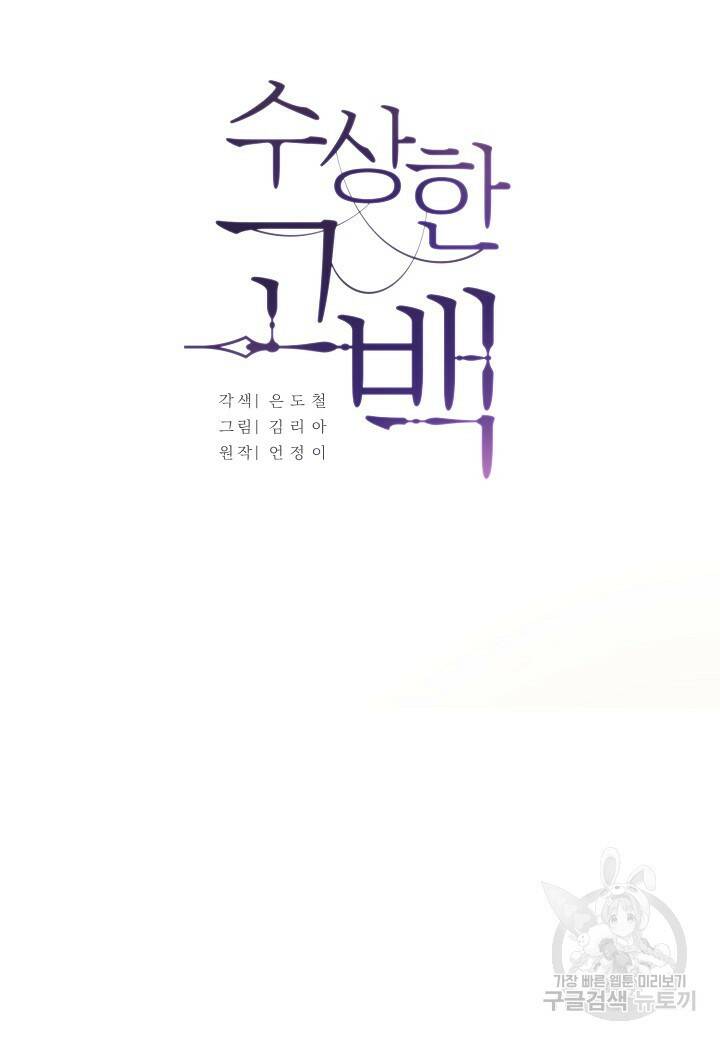 수상한 고백 21화 6