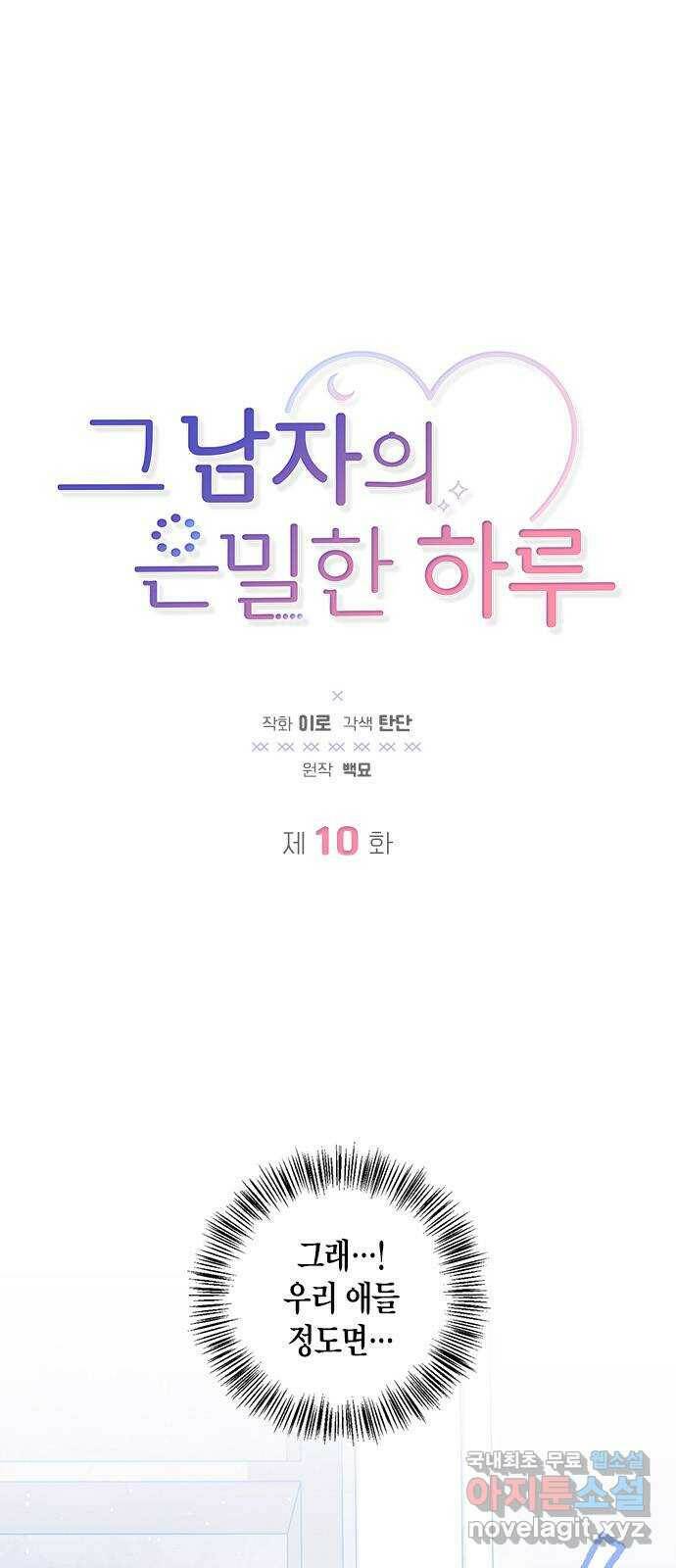 그 남자의 은밀한 하루 10화 1