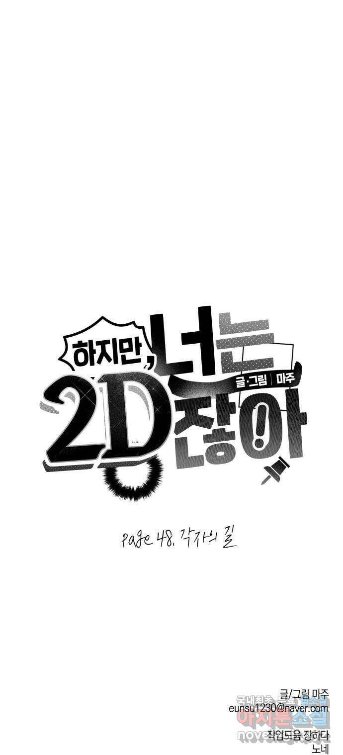 하지만 너는 2D잖아 48화 - 각자의 길 70