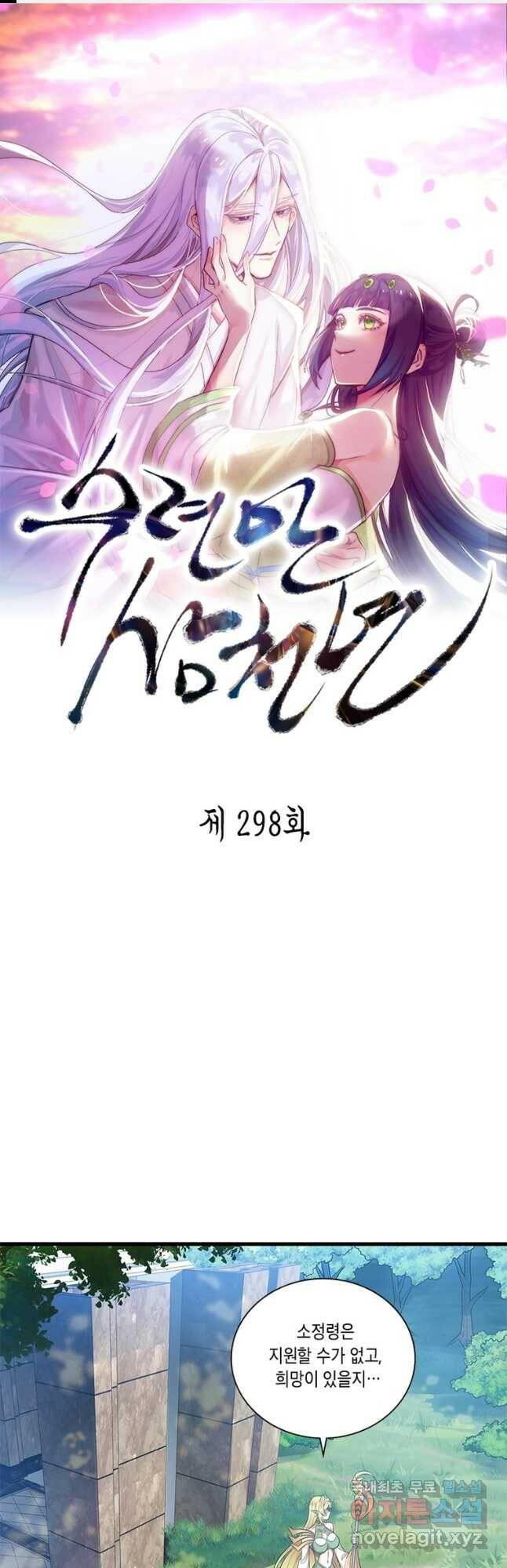 수련만 삼천년 298화 1