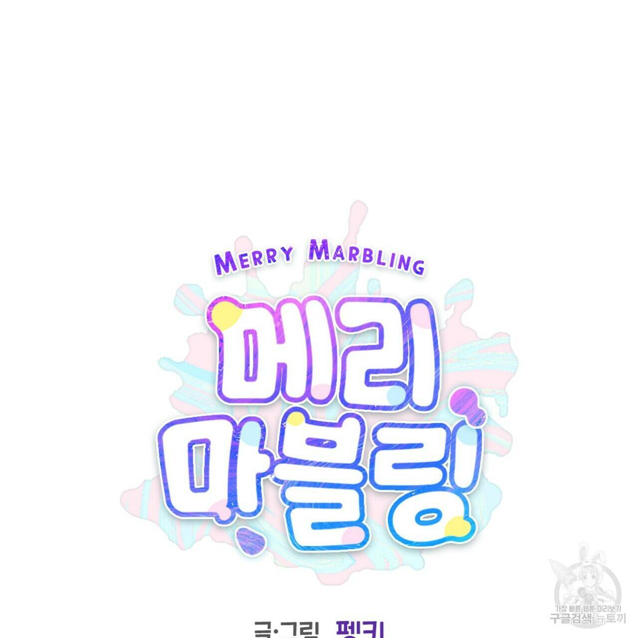 메리 마블링 21화 17
